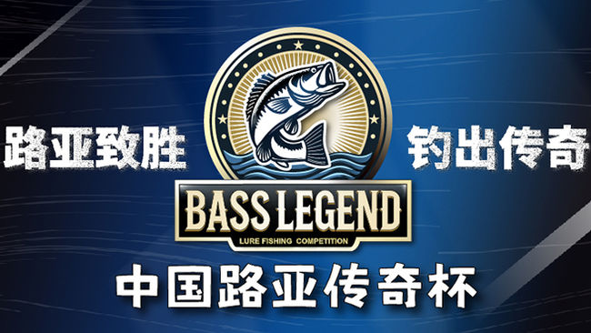 BASS Legend 鲈钓公开赛