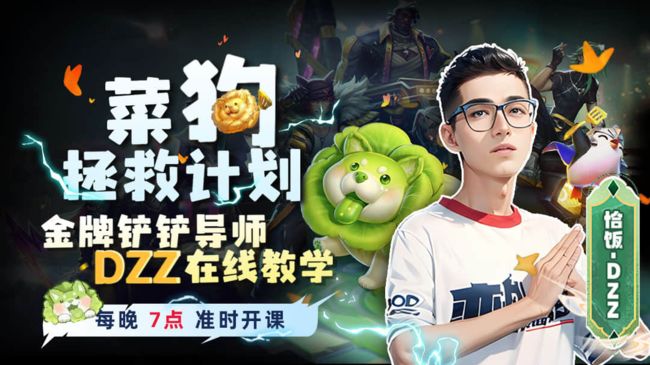 恰飯丶DZZ金鏟鏟之戰(zhàn)直播_恰飯丶DZZ視頻直播 - 虎牙直播