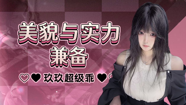 玖玖超級(jí)乖三角洲行動(dòng)直播_玖玖超級(jí)乖視頻直播 - 虎牙直播