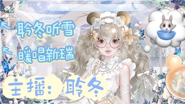 瓊明-聆冬二次元直播_瓊明-聆冬視頻直播 - 虎牙直播