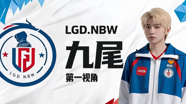 LGD.九尾第一视角直播！精彩操作中！