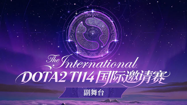 DOTA2_TI14國(guó)際邀請(qǐng)賽直播_2025國(guó)際邀請(qǐng)賽直播_虎牙DOTA2賽事直播

