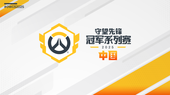 【預(yù)告】24日直播2025守望先鋒冠軍系列賽