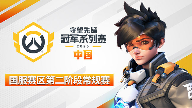 【預(yù)告】30日17點(diǎn)直播2025守望先鋒冠軍系列賽