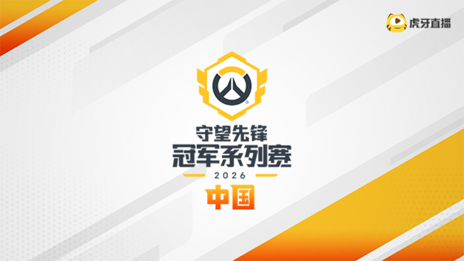 【预告】15点 2026守望先锋冠军系列赛S1