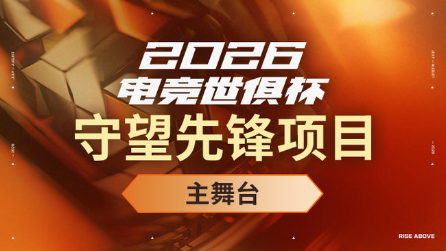 2026守望先鋒冠軍系列賽S2_2026OWCS S2_守望先鋒賽事_虎牙直播