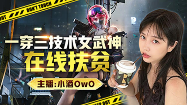 小酒OwO三角洲行動(dòng)直播_小酒OwO視頻直播 - 虎牙直播