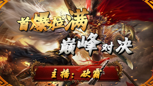 傳奇砍霸傳奇直播_傳奇砍霸視頻直播 - 虎牙直播