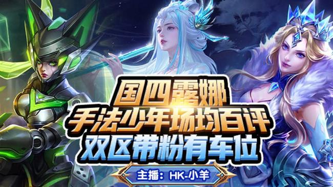 HK-小羊【國四露娜】王者榮耀直播_HK-小羊【國四露娜】視頻直播 - 虎牙直播