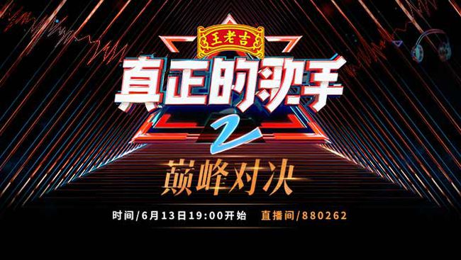 真正的歌手2直播_真正的歌手2第二季音樂直播_真正的歌手2直播_虎牙直播