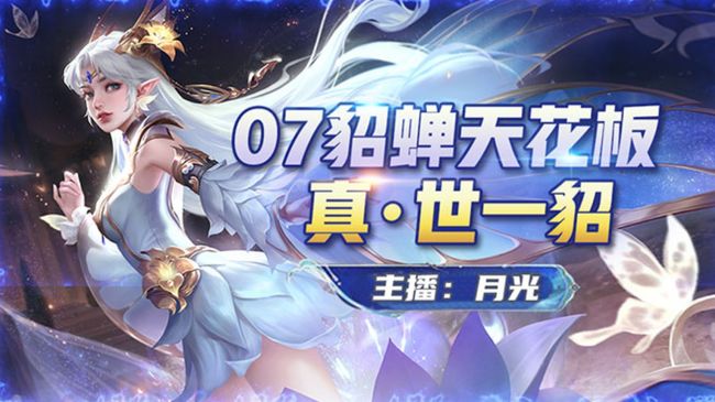 月光【07世一貂】王者榮耀直播_月光【07世一貂】視頻直播 - 虎牙直播