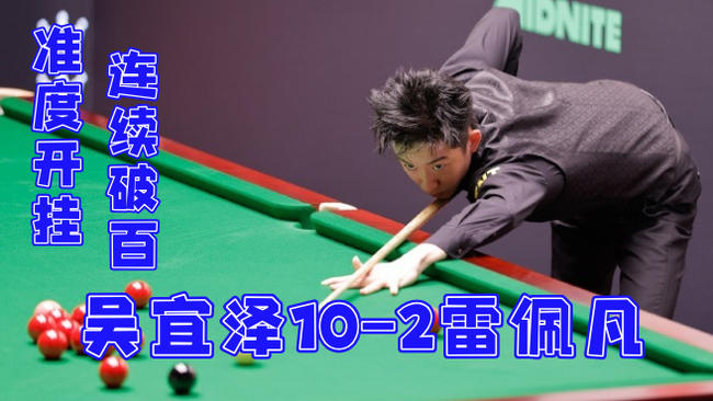 吴宜泽展现疯狂准度，10-2拿下雷佩凡轻松晋级！