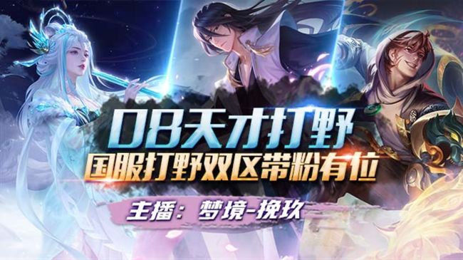 夢境-挽玖王者榮耀直播_夢境-挽玖視頻直播 - 虎牙直播