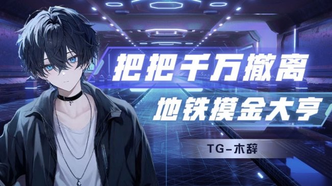 地铁逃生：地铁控号d 当前节目：经典单四