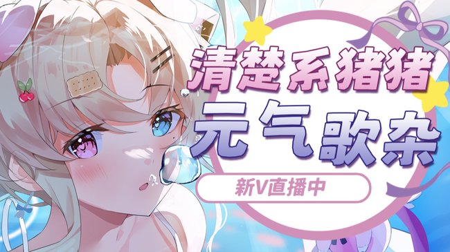 雪芙豬豬二次元直播_雪芙豬豬視頻直播 - 虎牙直播