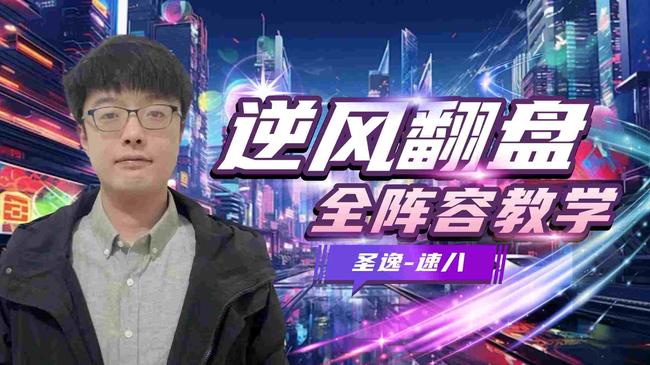 圣逸-速八、金鏟鏟之戰(zhàn)直播_圣逸-速八、視頻直播 - 虎牙直播