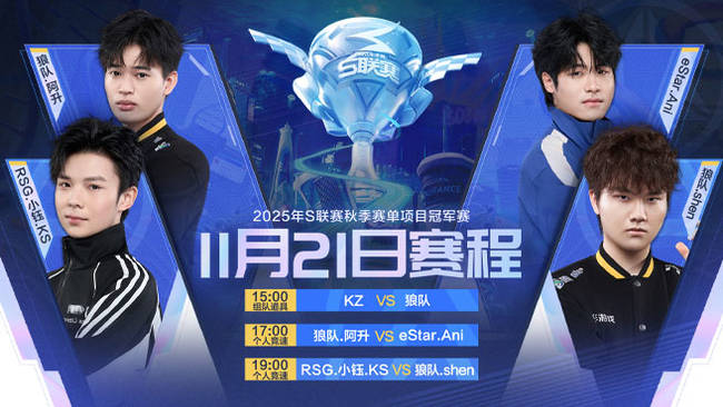 S联赛秋季赛单项冠军赛