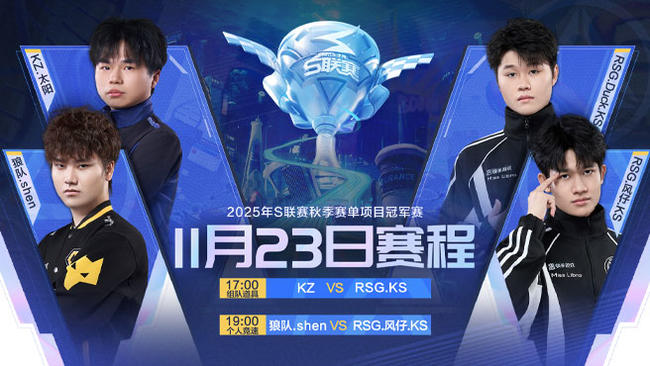 【预告】12月6日直播 S联赛秋季赛