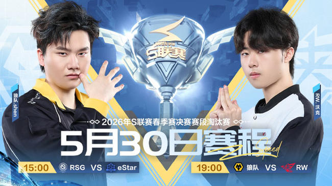 RSG vs eStar S联赛春季赛决赛赛段淘汰赛