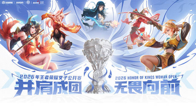王者荣耀女子公开赛