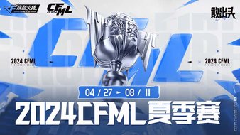 【重播】8月6日 CFML总决赛水立方见！