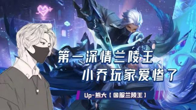 广东靓仔教你玩兰陵王