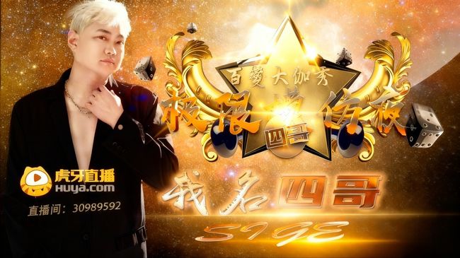 肆哥666888星秀直播_肆哥666888視頻直播 - 虎牙直播