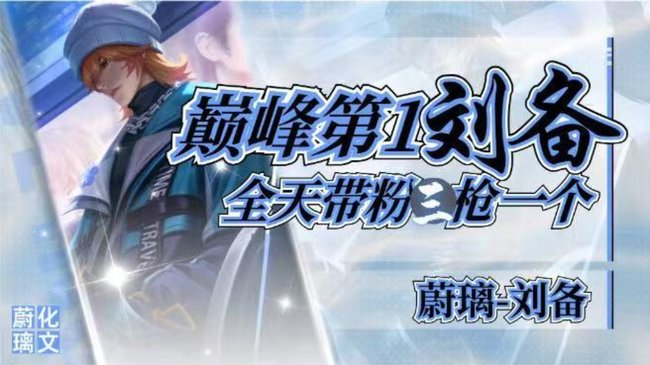 10万场老刘备带你学习不一样的刘备