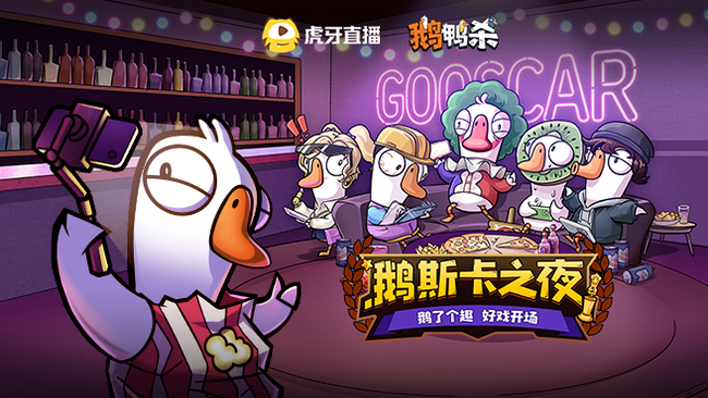 【直播】鹅鸭杀上线！鹅斯卡之夜第二期
