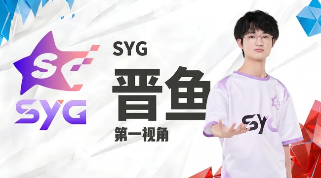 SYG.晉魚 - 第一視角王者榮耀直播_SYG.晉魚 - 第一視角視頻直播 - 虎牙直播