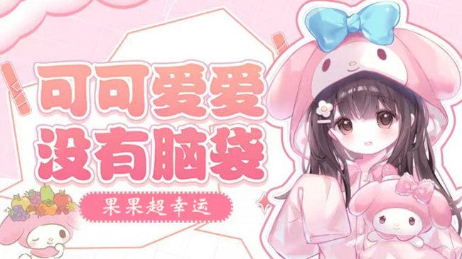 果果超幸運(yùn)二次元直播_果果超幸運(yùn)視頻直播 - 虎牙直播
