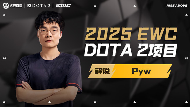 Pyw熊家晗DOTA2直播_Pyw熊家晗視頻直播 - 虎牙直播
