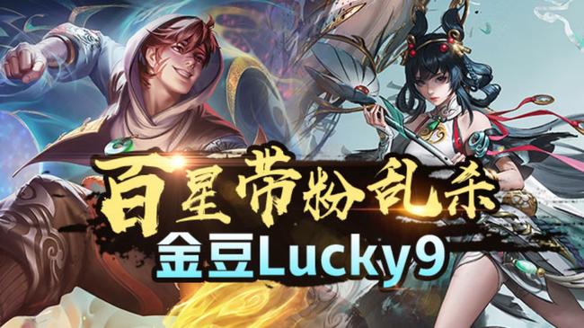 金豆-Lucky9王者榮耀直播_金豆-Lucky9視頻直播 - 虎牙直播