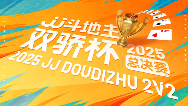 [重播]2025JJ斗地主双骄杯总决赛