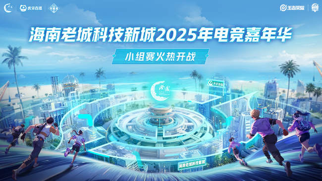 2025澄邁電競嘉年華王者榮耀直播_2025澄邁電競嘉年華視頻直播 - 虎牙直播