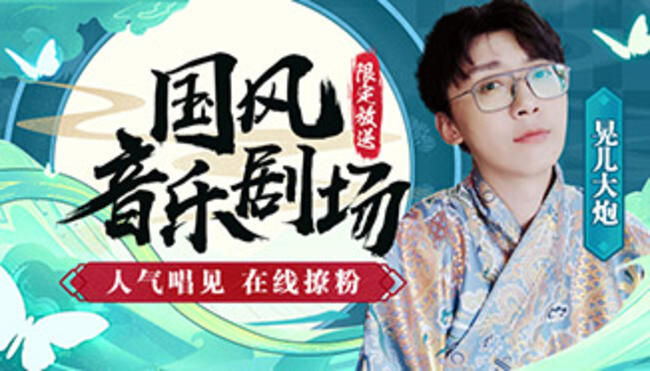 晃兒國風音樂直播_國風音樂劇場晃兒在線直播_二次元古風音樂_虎牙直播
