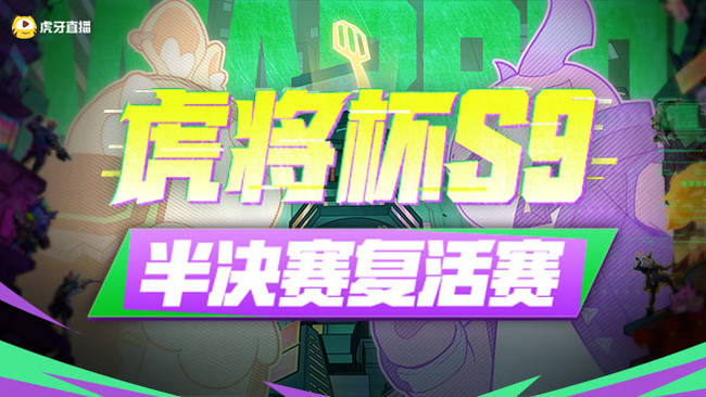 半决复活赛 谁能把握机会进入决赛