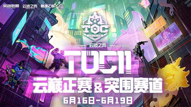 【预告】19日17点 TOC11最后机会！谁能拿到最终名额？