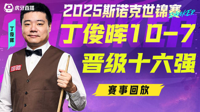 丁俊晖成功杀入2025世锦赛16强！