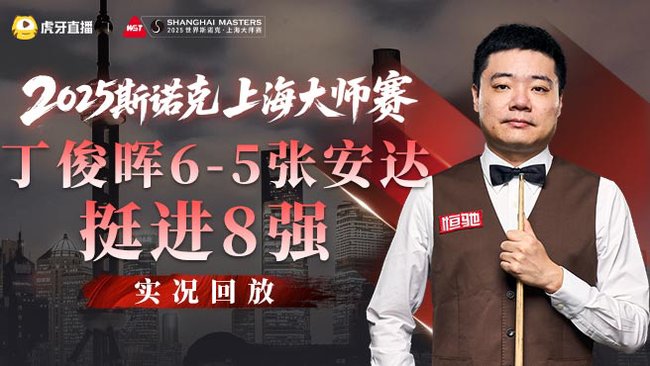 丁俊暉斯諾克賽事_丁俊暉斯諾克賽事錦集_丁俊暉斯諾克直播_虎牙直播