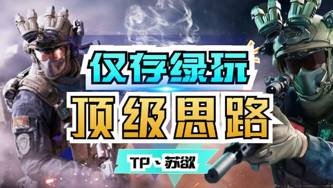 TP丶蘇欲三角洲行動直播_TP丶蘇欲視頻直播 - 虎牙直播