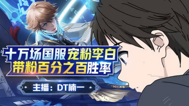 DT丶楠一【世一李白】王者榮耀直播_DT丶楠一【世一李白】視頻直播 - 虎牙直播