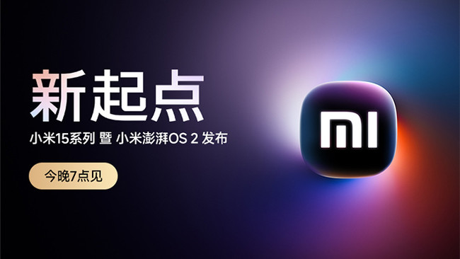 [直播]Xiaomi 15系列暨小米澎湃OS2新品發(fā)布會