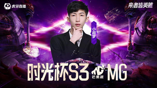 时光杯正赛bo3芒果派vsDYU！