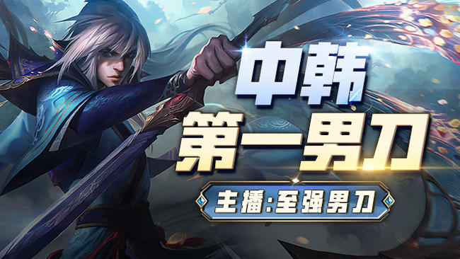 風(fēng)華-至強(qiáng)男刀英雄聯(lián)盟直播_風(fēng)華-至強(qiáng)男刀視頻直播 - 虎牙直播