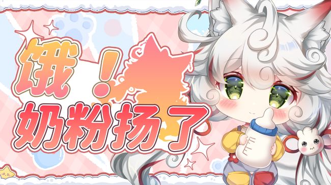 蟹蟹熊二哥哥的奶粉~