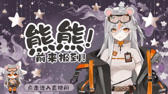 視覺丶熊熊二次元直播_視覺丶熊熊視頻直播 - 虎牙直播
