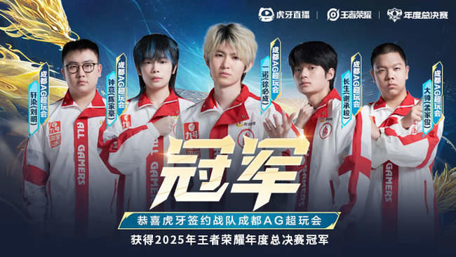 恭喜成都AG超玩会夺得KPL年度总决赛总冠军！