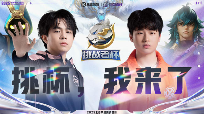 上海RNG vs XYG 王者荣耀挑战者杯