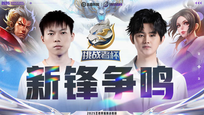 王者荣耀赛事直播_KPL赛事直播_挑战者杯_虎牙直播